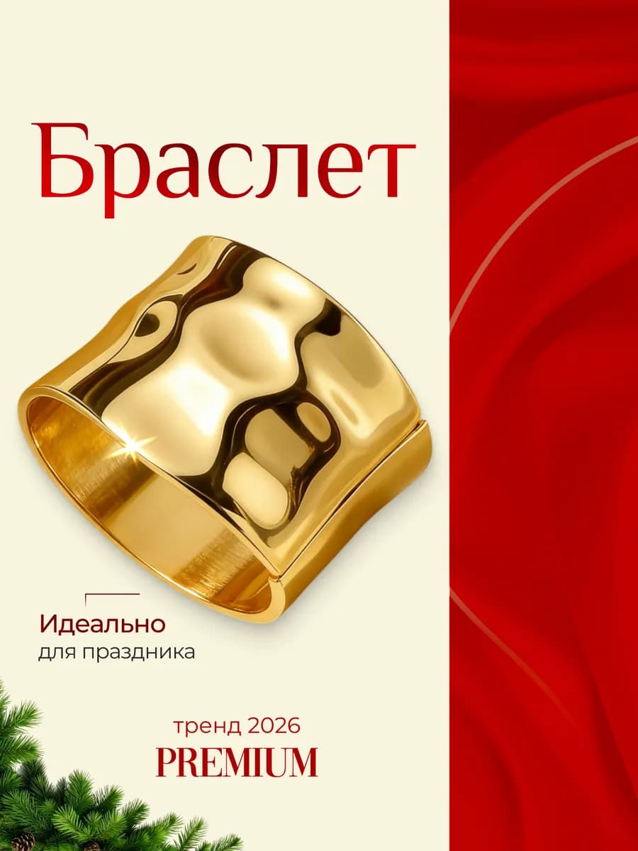 Браслет на руку широкий золотистый бижутерия