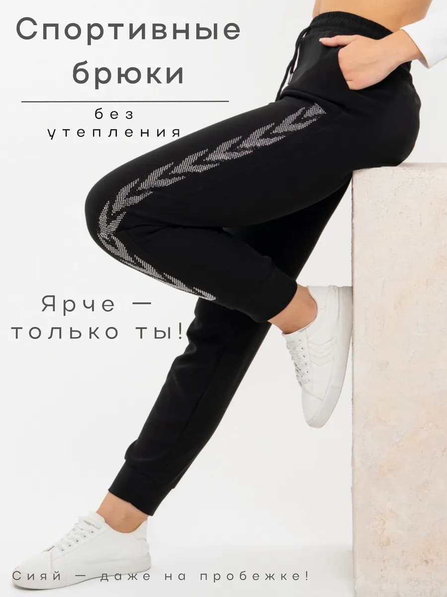 Спортивные брюки джоггеры со стразами
