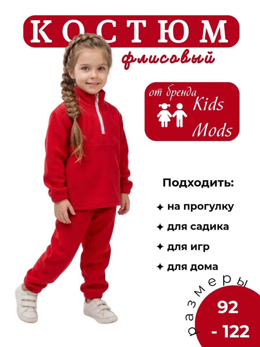Костюм детский флисовый