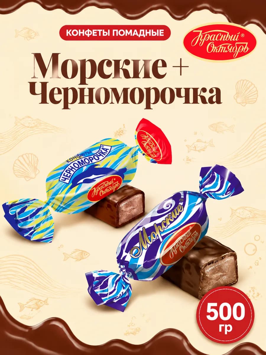 Конфеты Морские + Черноморочка 500г