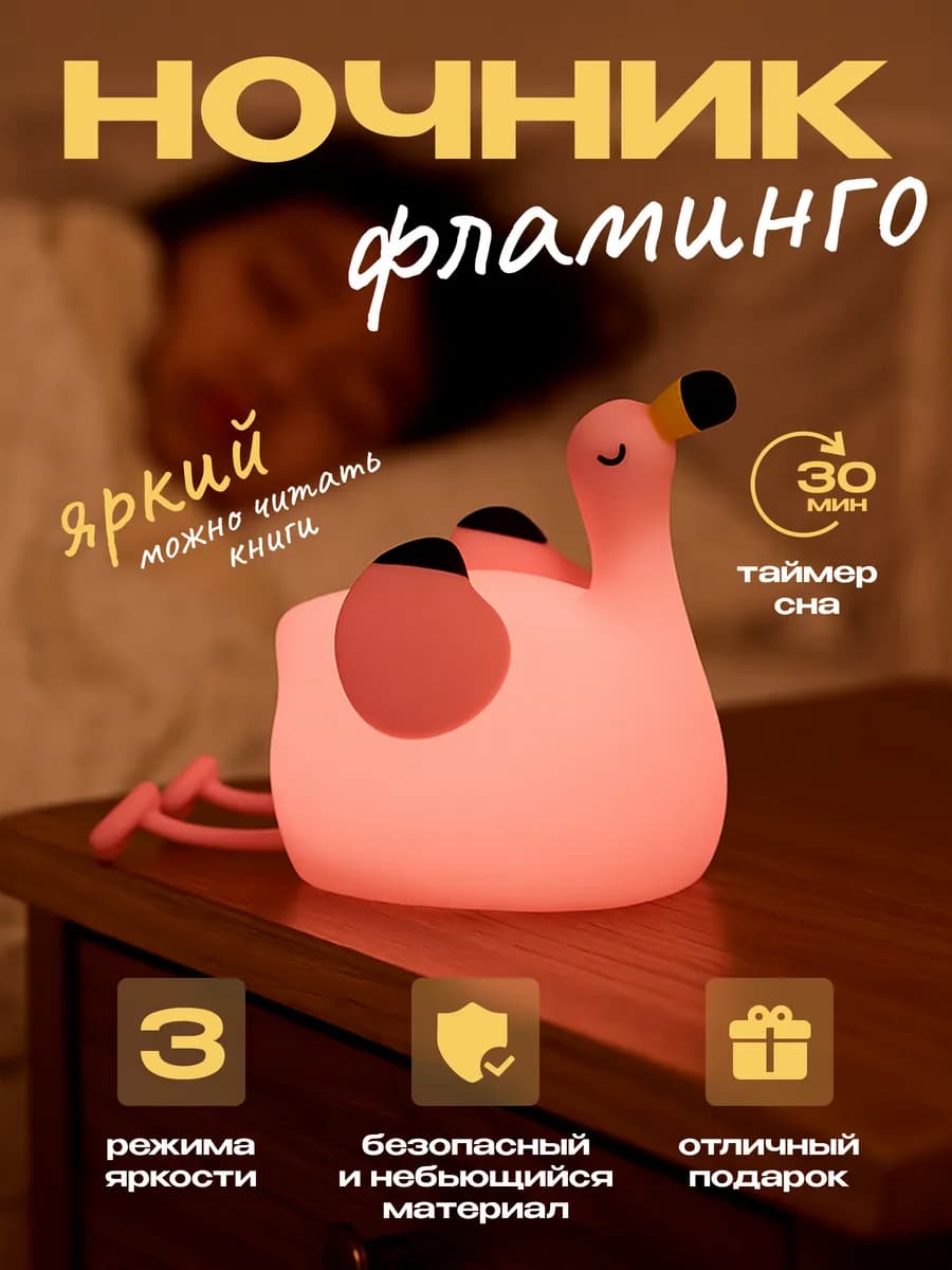 Ночник детский светильник силиконовый фламинго