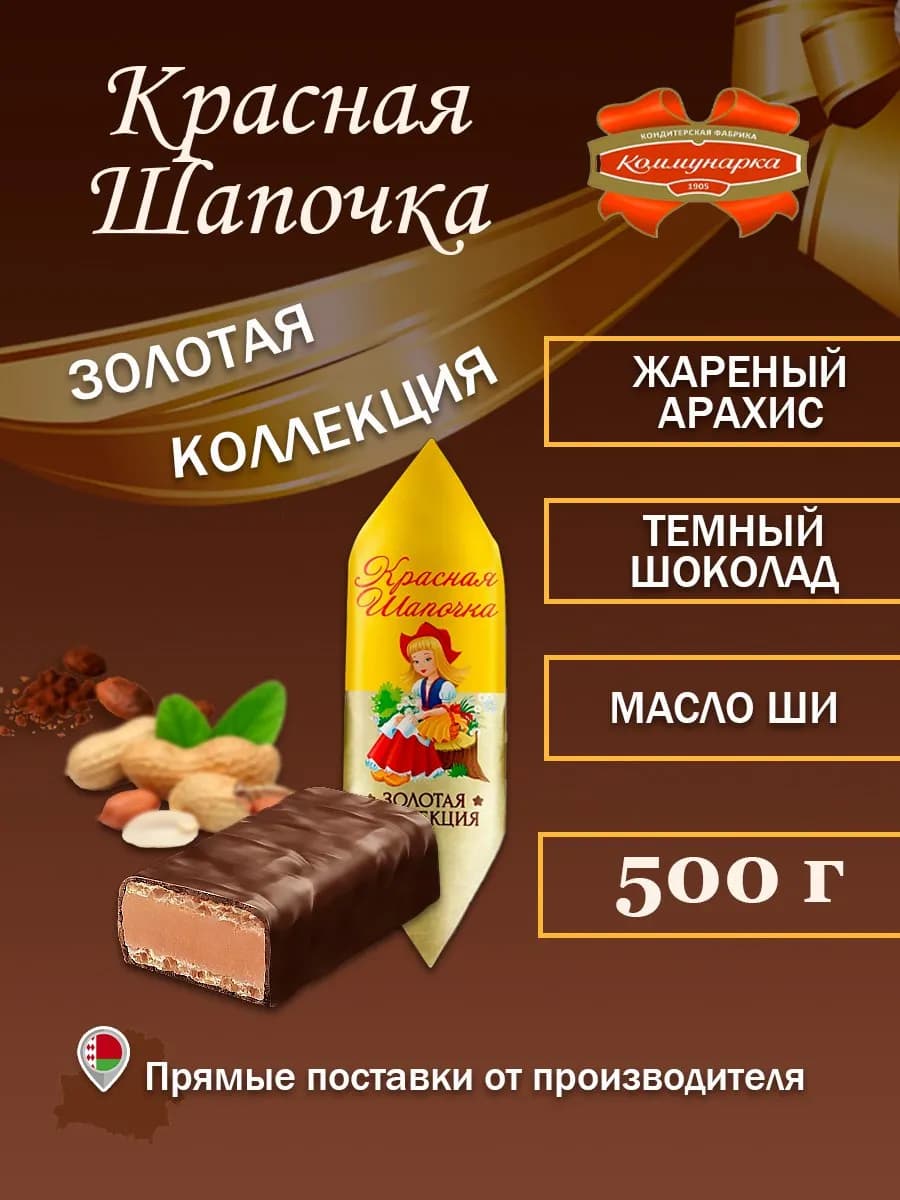 Конфеты Красная шапочка золотая коллекция