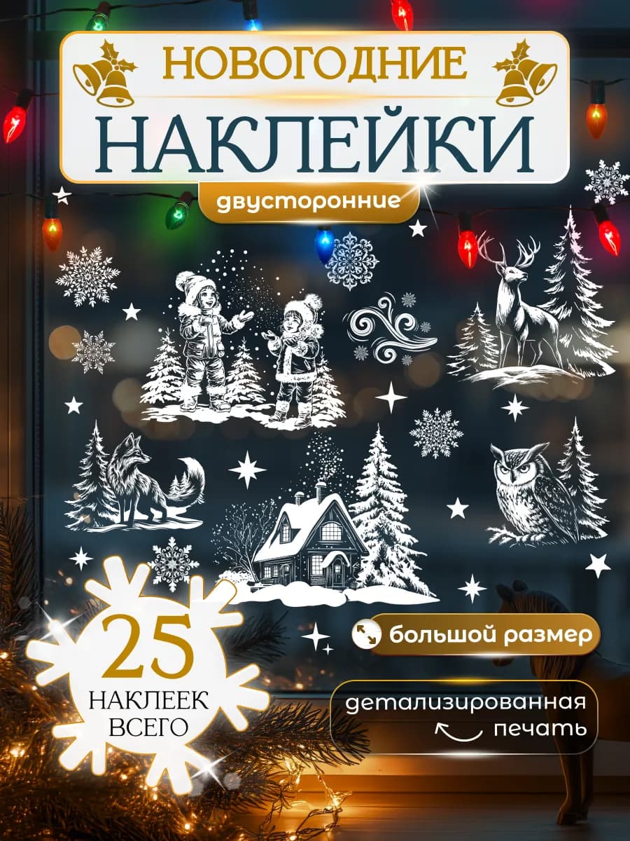 Новогодние наклейки на окна двусторонние Лес