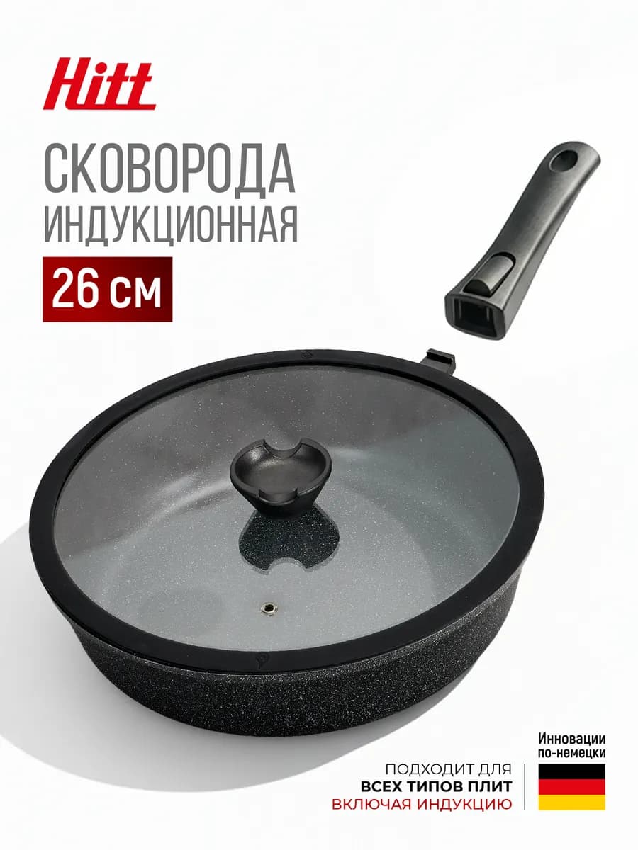 Сковорода с крышкой 26 см съемная ручка индукция