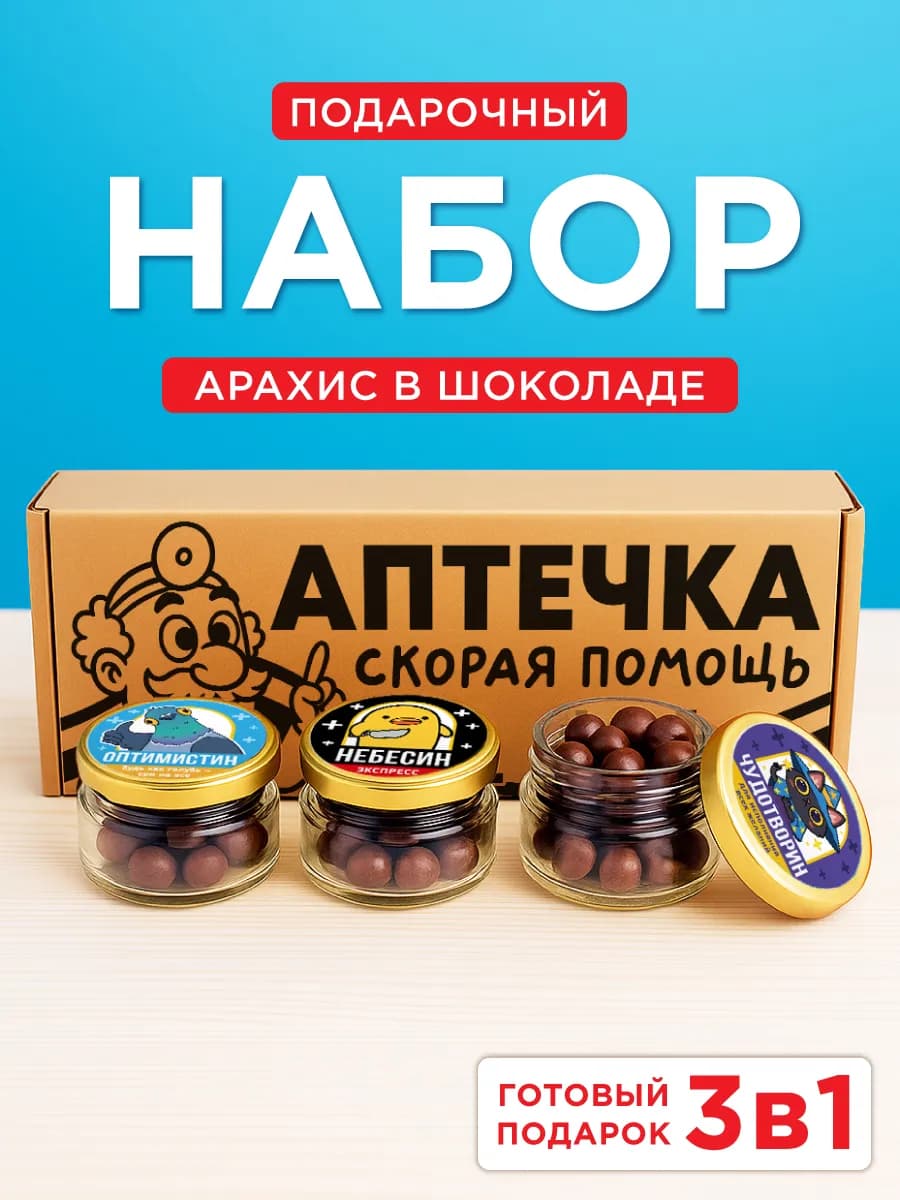 Подарочный набор арахис в шоколаде, Аптечка