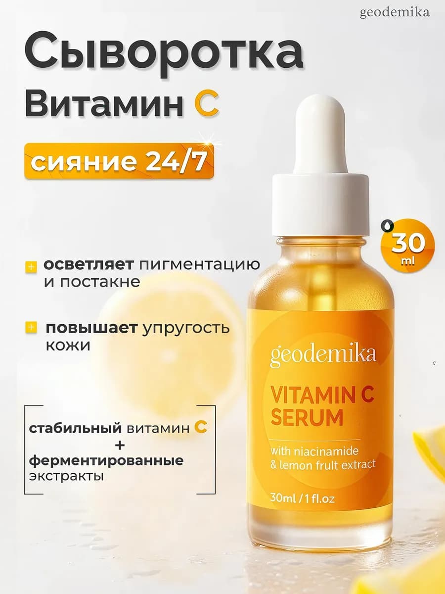 Сыворотка с витамином С