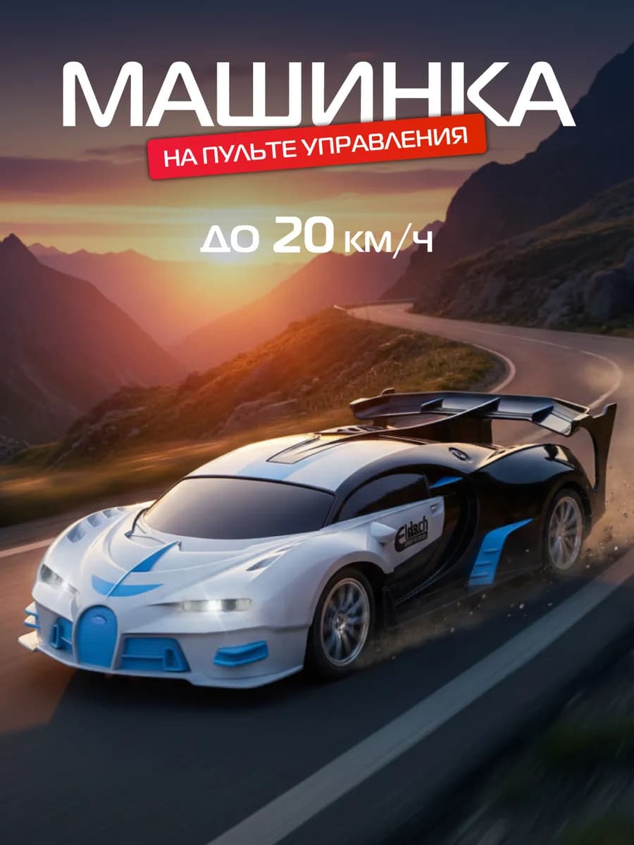 Гоночная машинка на пульте управления