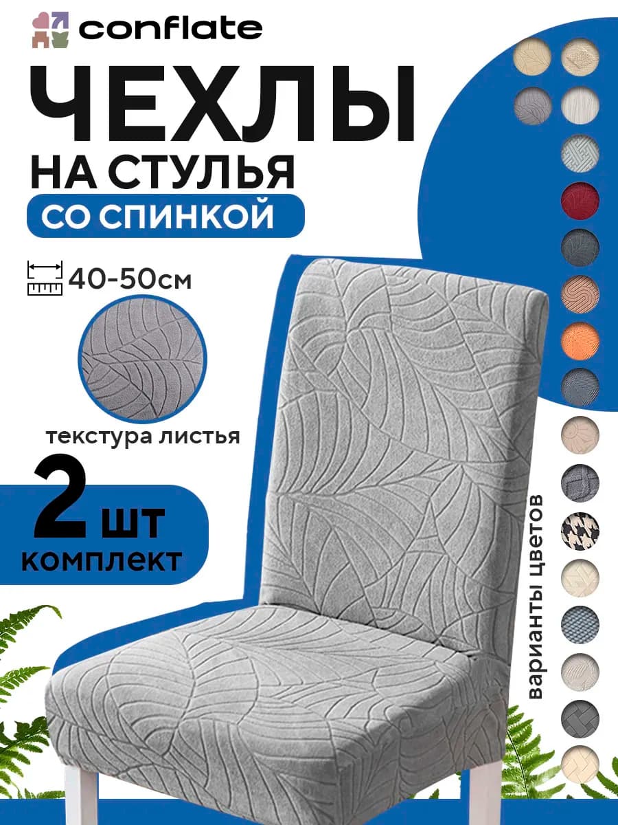 Чехлы на стулья со спинкой, 2 шт, серый