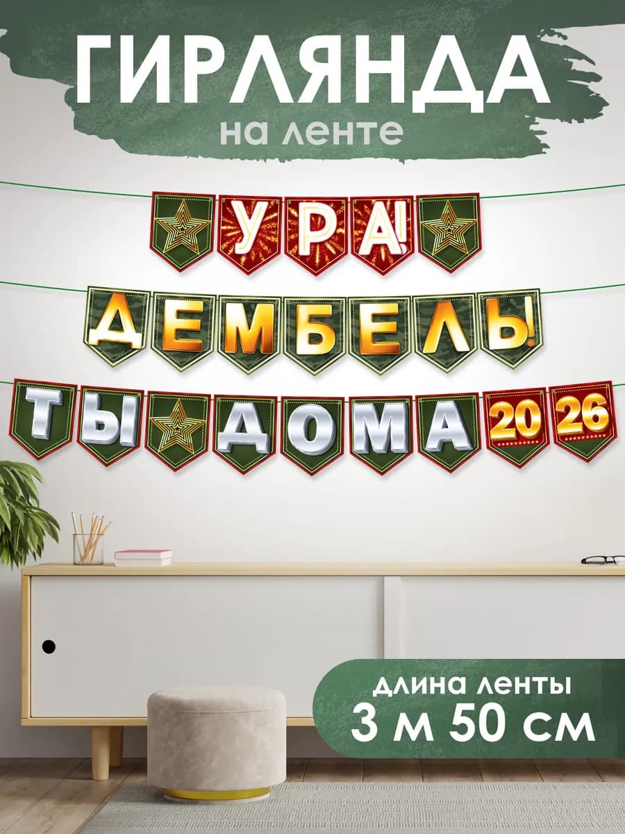 Гирлянда растяжка дембель 2026 с возвращением домой ДМБ