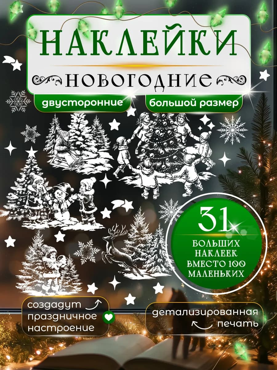 Новогодние наклейки на окна двусторонние Зимние забавы