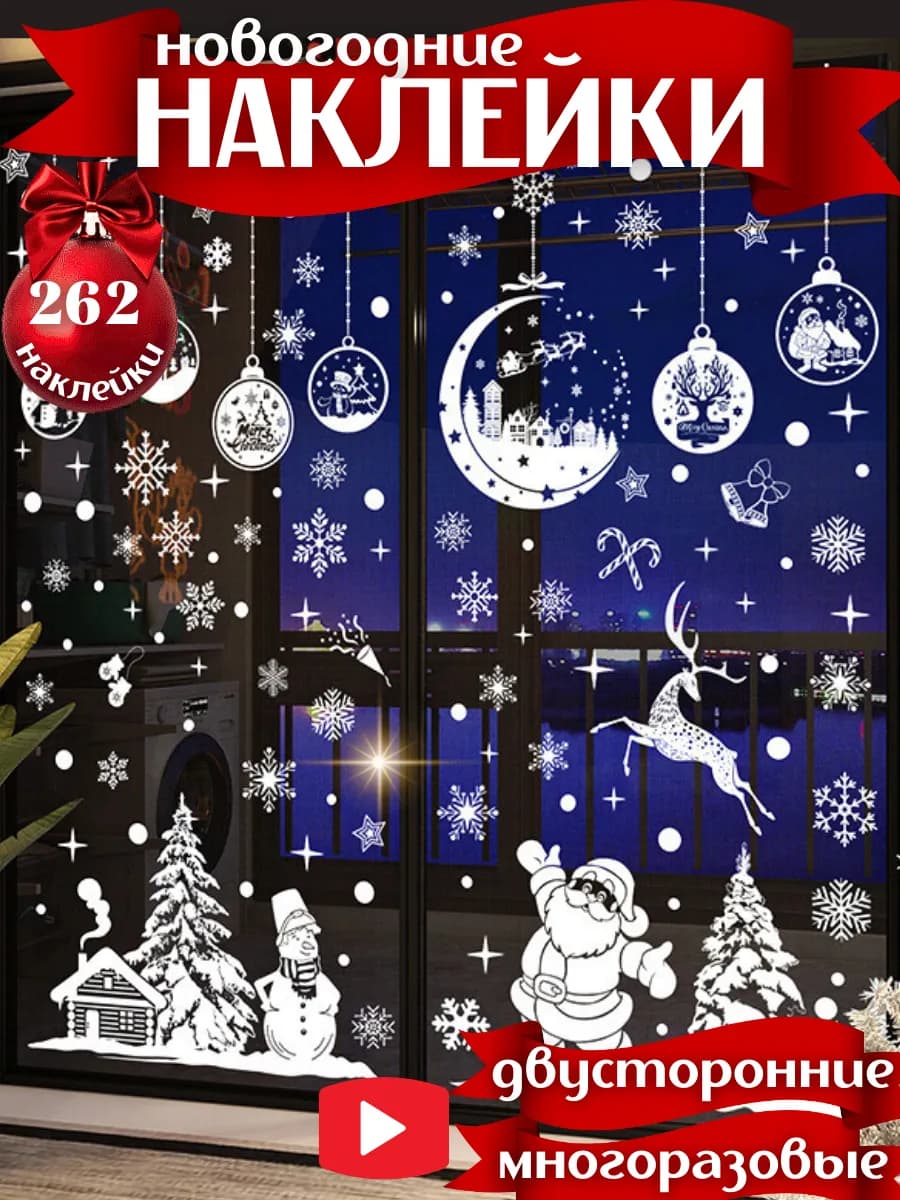 Новогодние наклейки на окна многоразовые двусторонние 2026