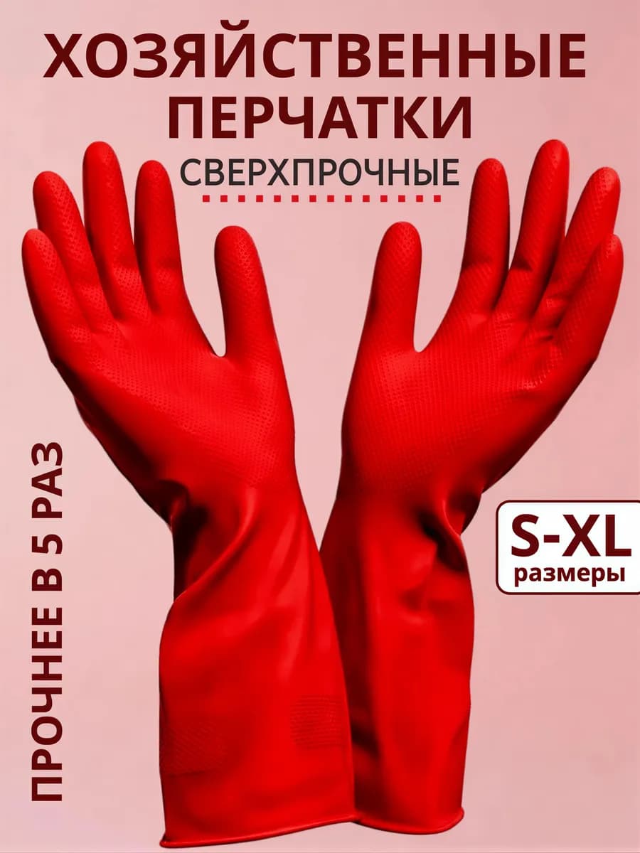 Перчатки хозяйственные резиновые Суперпрочные