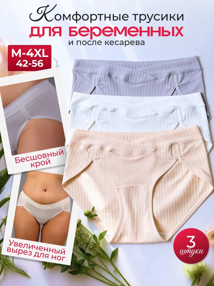 Трусы бесшовные хлопковые для беременных 3 шт