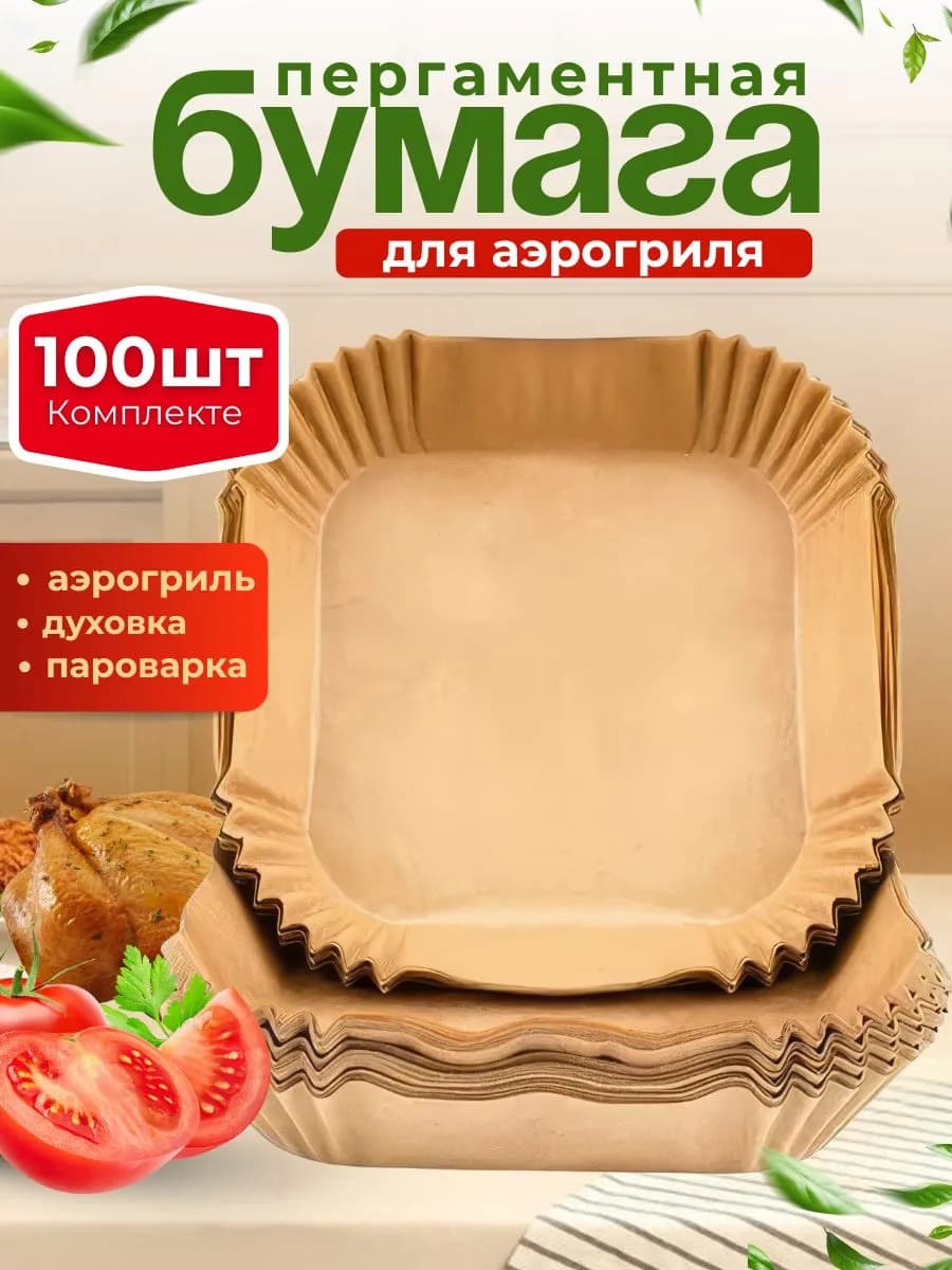 Пергаментная форма для аэрогриля 100 шт