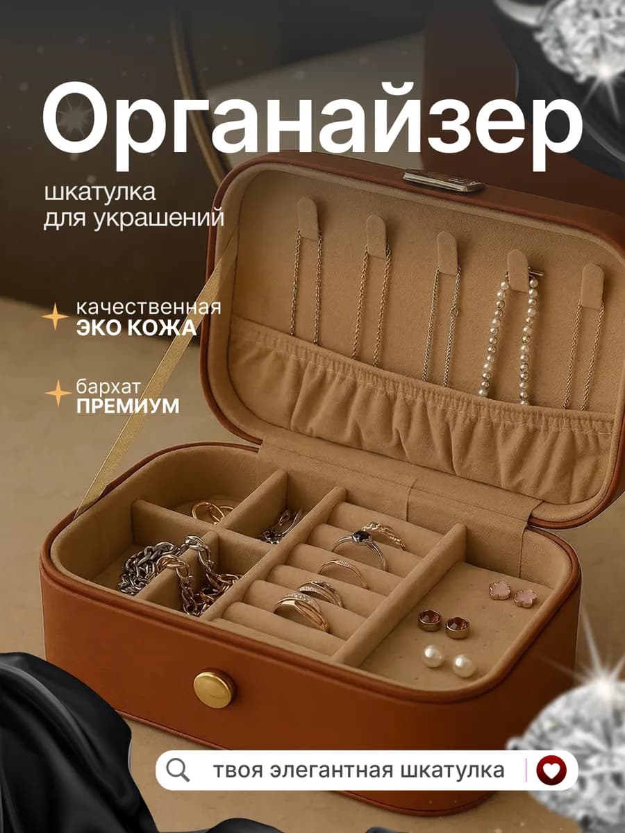 Органайзер шкатулка для хранения украшений и бижутерии