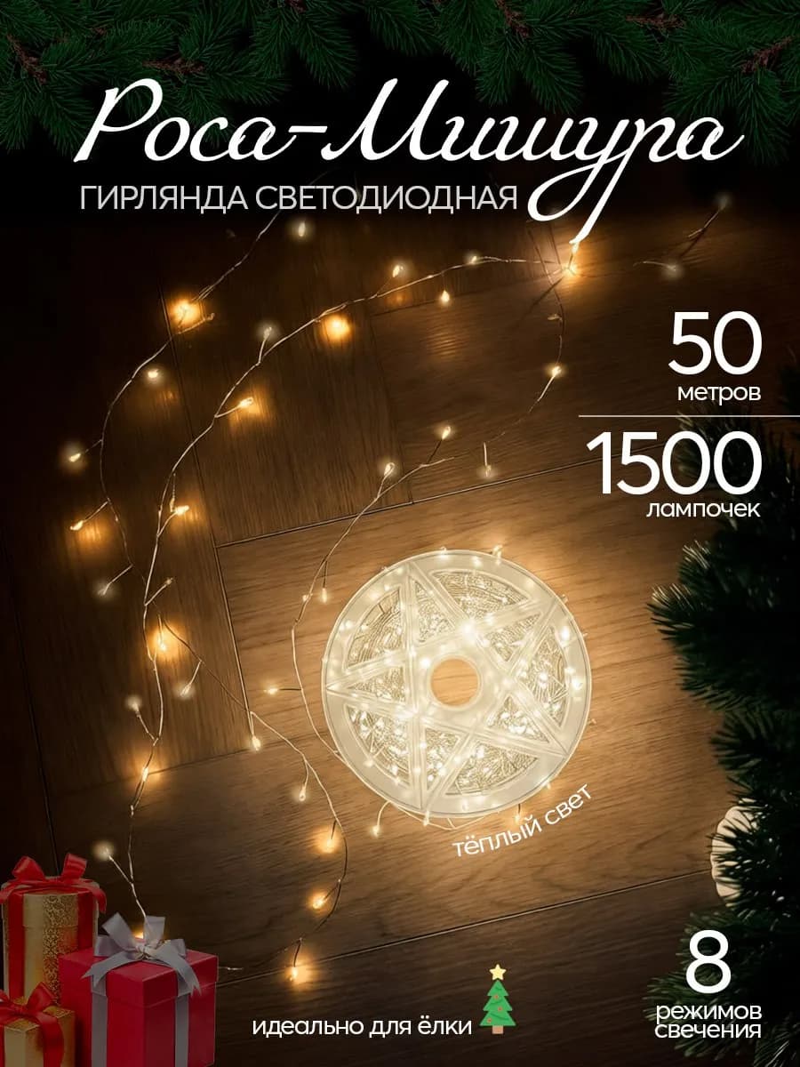 Гирлянда мишура 50 метров на елку - фото 1