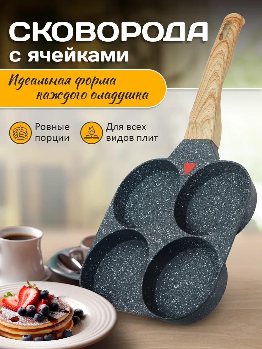 Сковорода секционная для яичницы и оладий