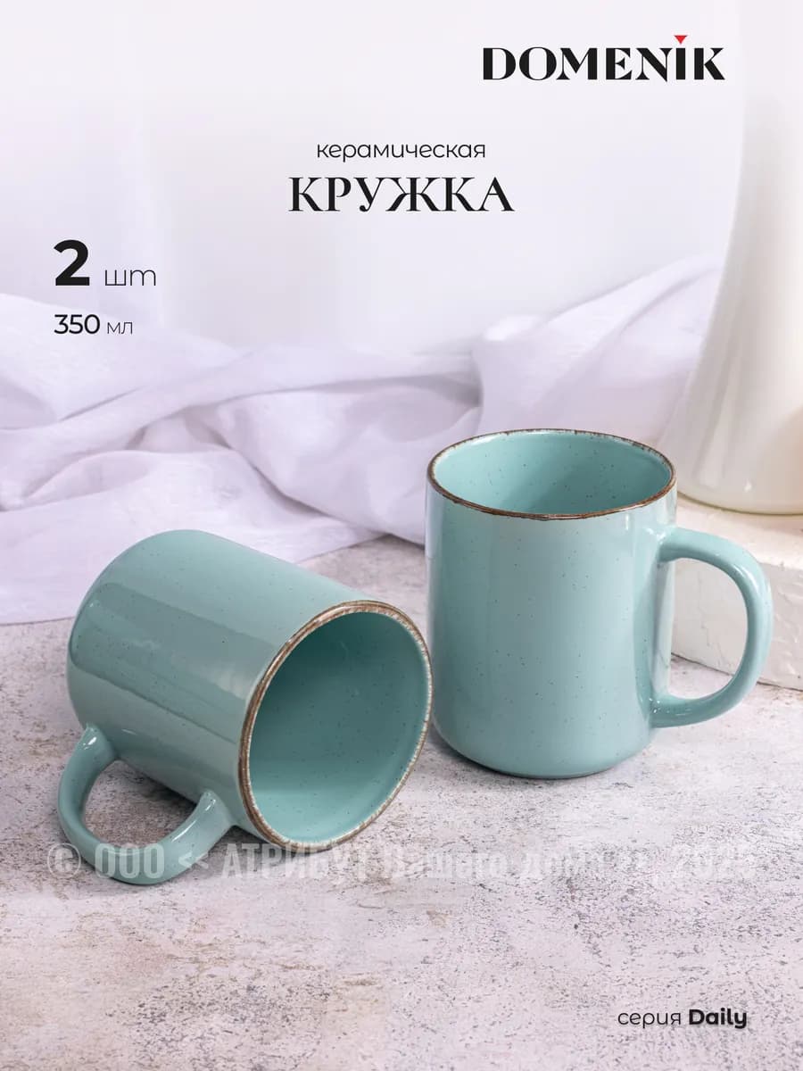 Кружки для чая Daily 350 мл набор 2 шт