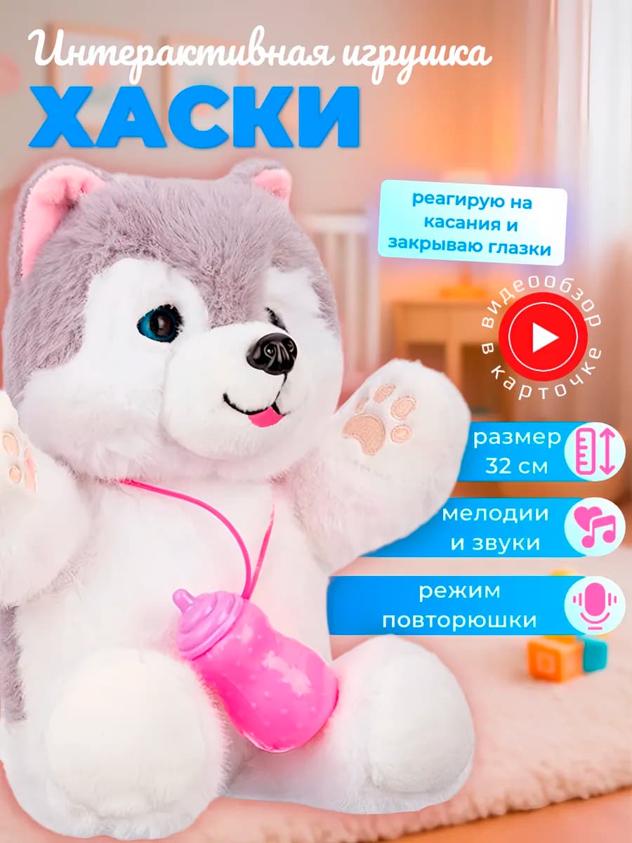 Интерактивная мягкая игрушка для малыша "Щенок Хаски"