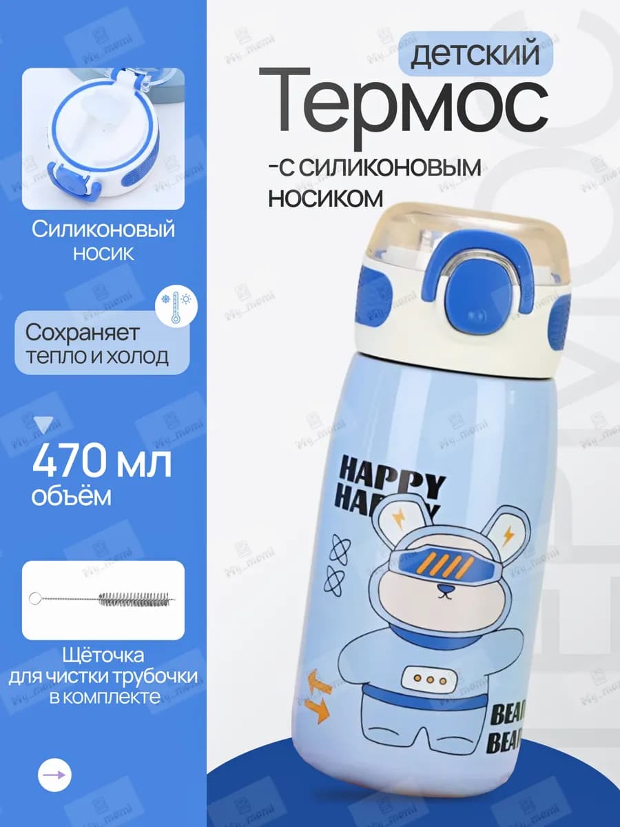 Термос детский с силиконовым носиком