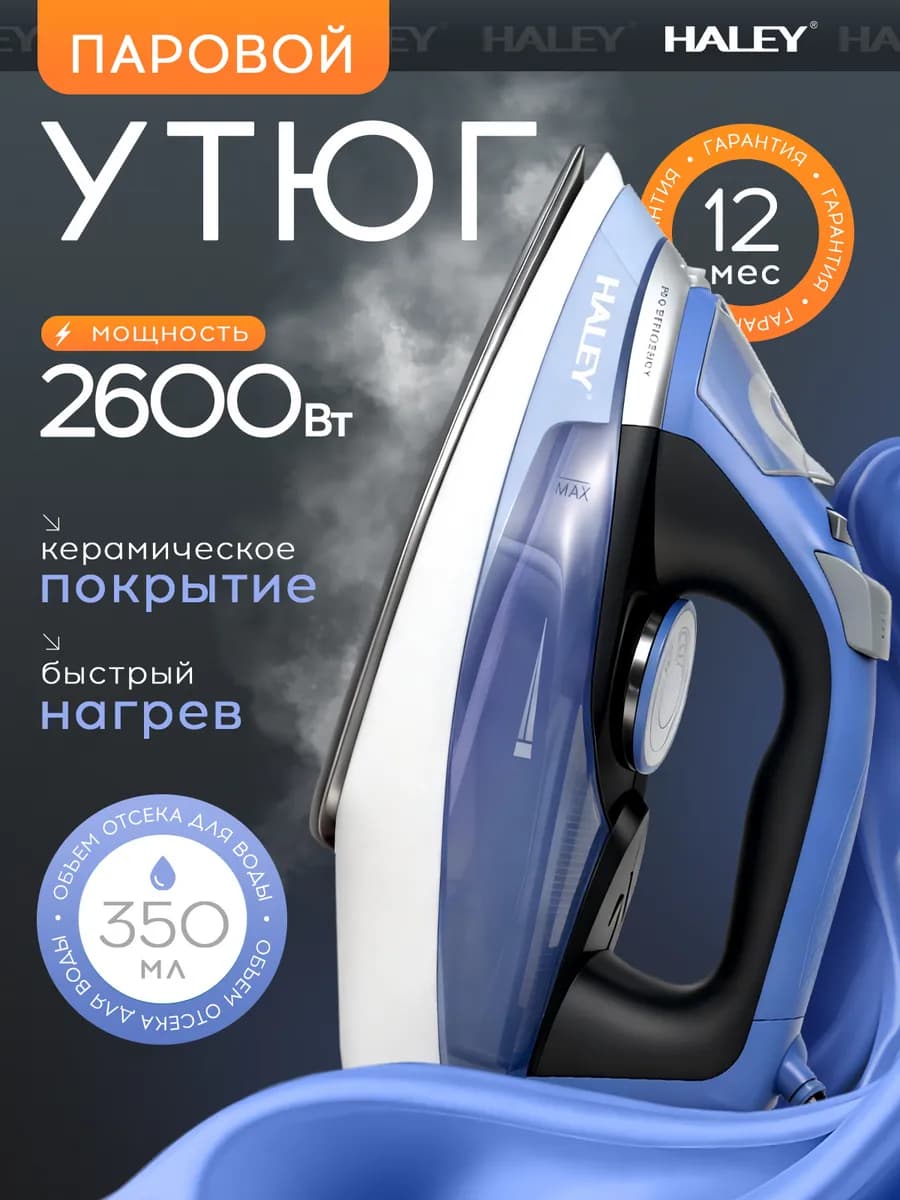 Утюг паровой мощный 350мл 2600 Вт