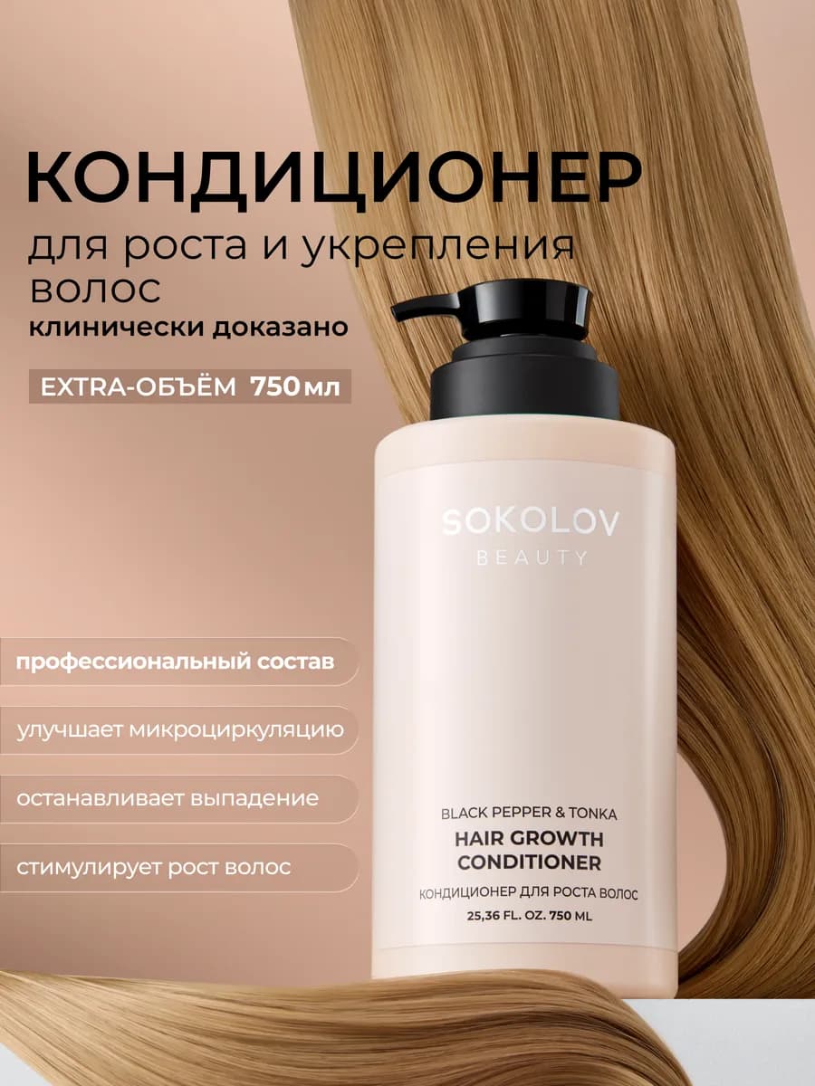 Кондиционер для роста волос Black Pepper & Tonka, 750 мл