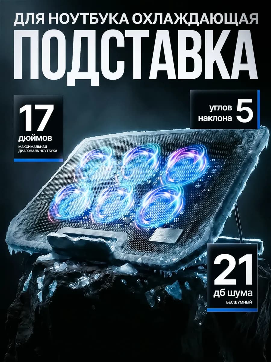 Подставка для ноутбука с охлаждением