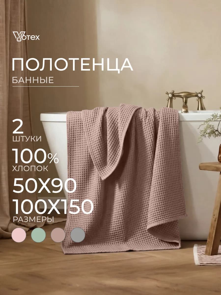 Банные полотенца вафельные набор 2 шт хлопок 50х90 100х150