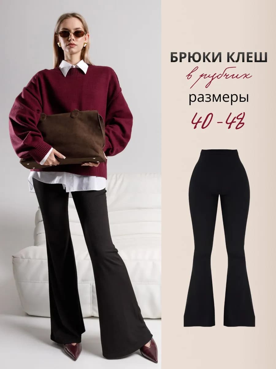 Брюки леггинсы клеш в рубчик