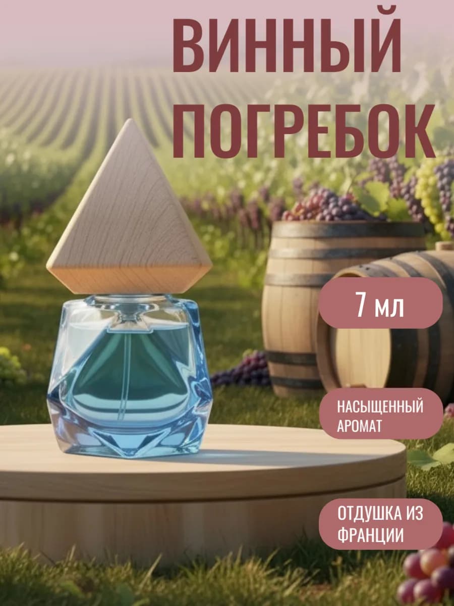 Ароматизатор винный погребок пахучка в машину мускатель