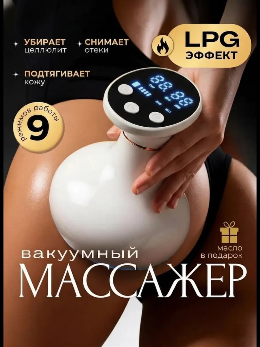 Вакуумный антицеллюлитный массажер для тела ног и ягодиц