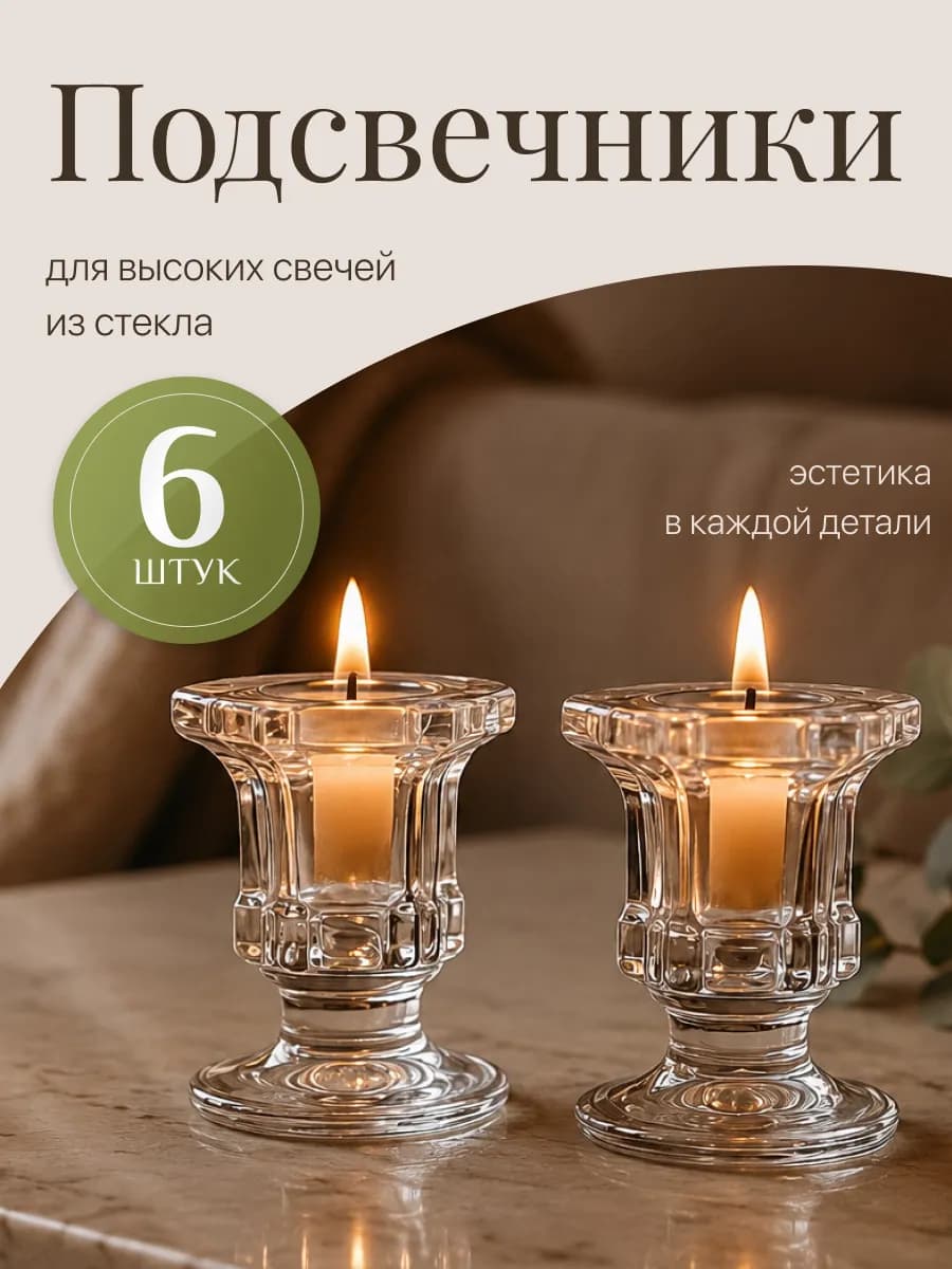 Подсвечники стеклянные для высоких свечей, набор 6 штук