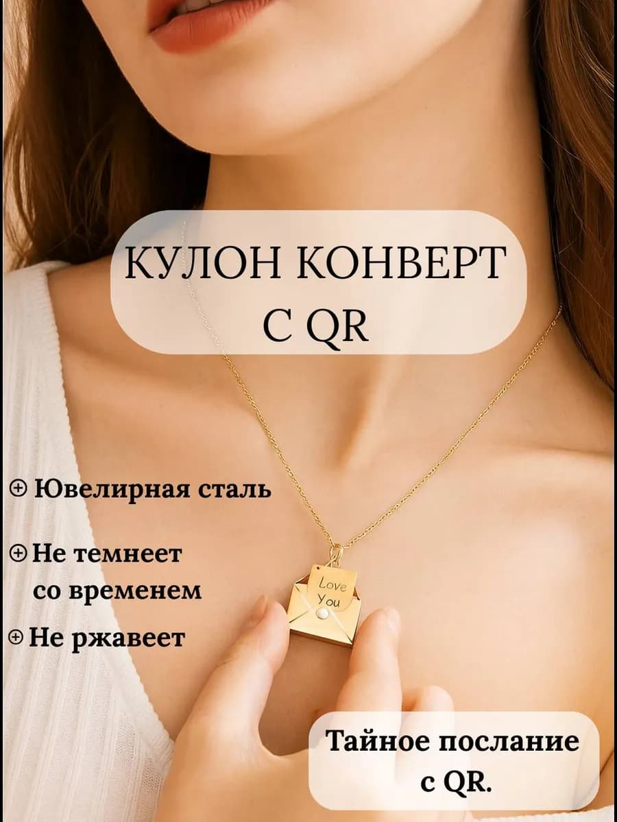 Колье кулон конверт с QR ты должна знать