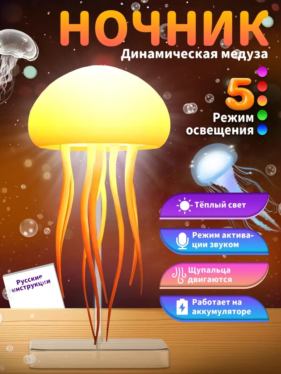 ночник светильник плавающая медуза новогодний подарок