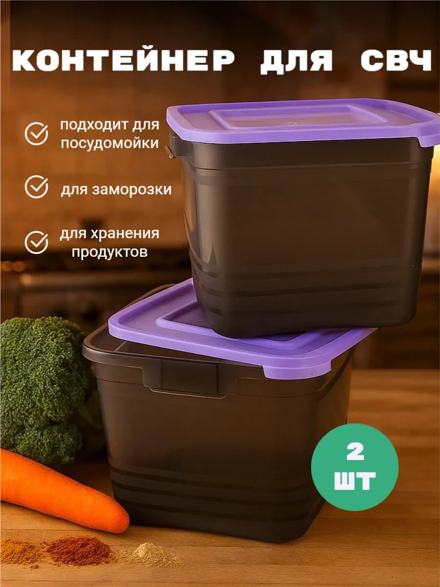 Контейнер для еды пластиковый для СВЧ для хранения
