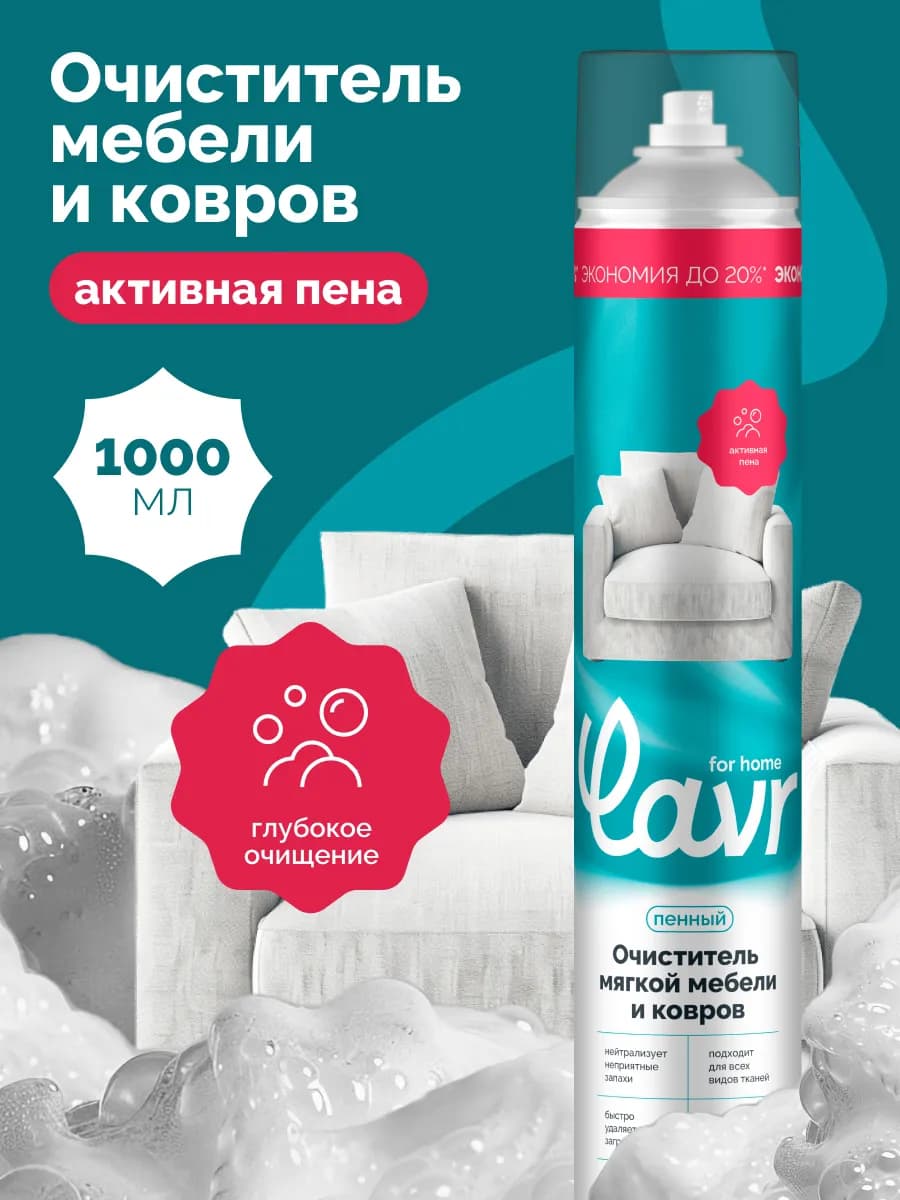 Пенный очиститель ковров и мягкой мебели