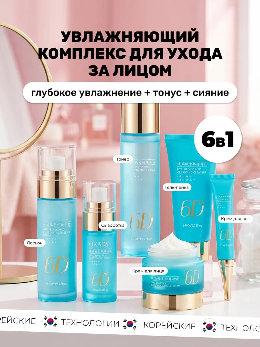 Набор уходовой косметики для лица с гиалуроновой кислотой