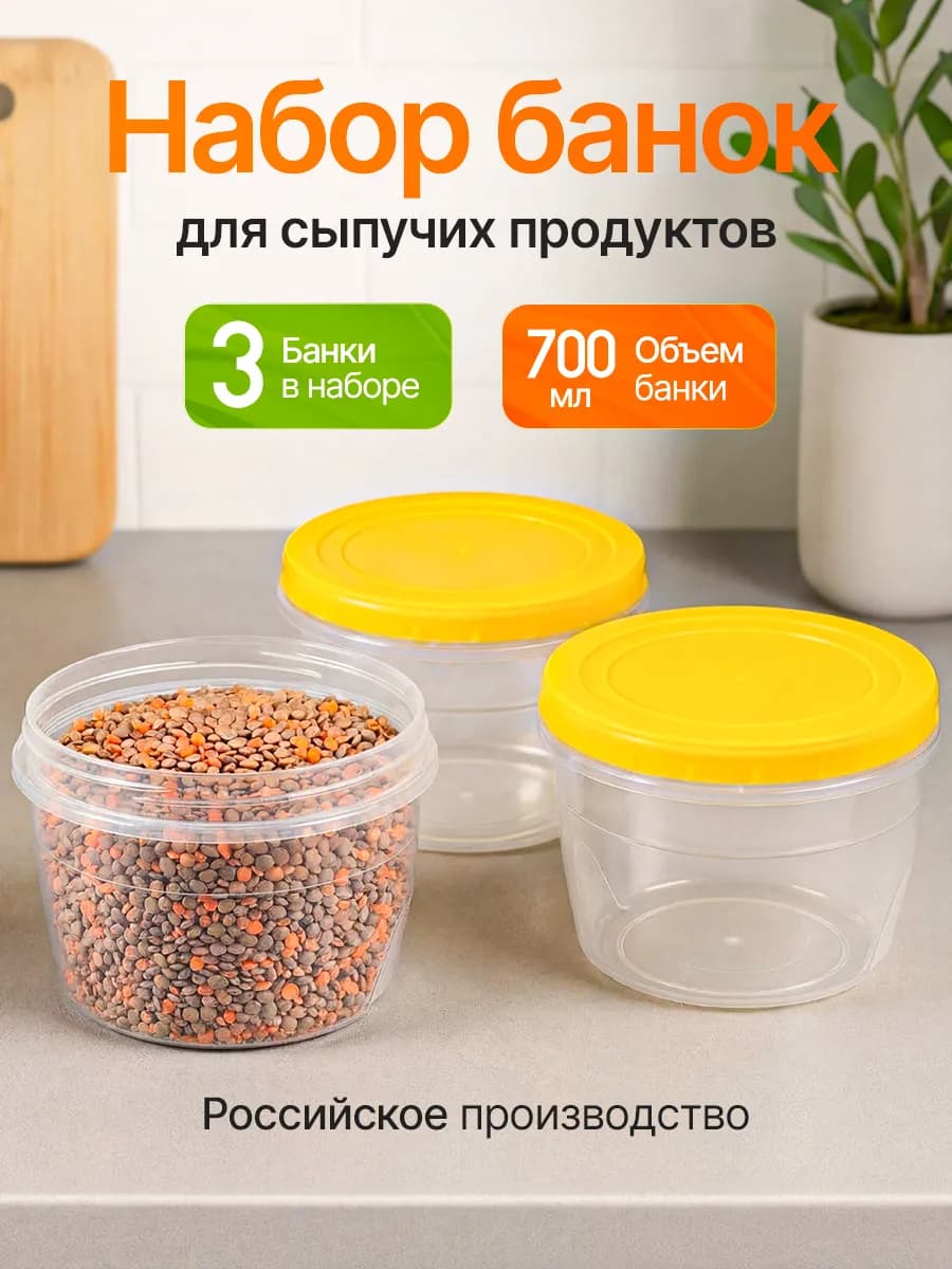 Контейнеры банки пластиковые для хранения