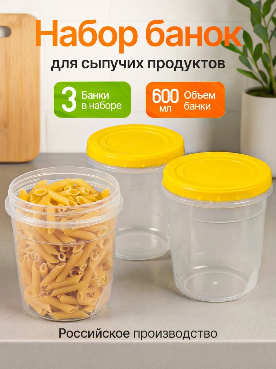 Контейнеры банки пластиковые для хранения