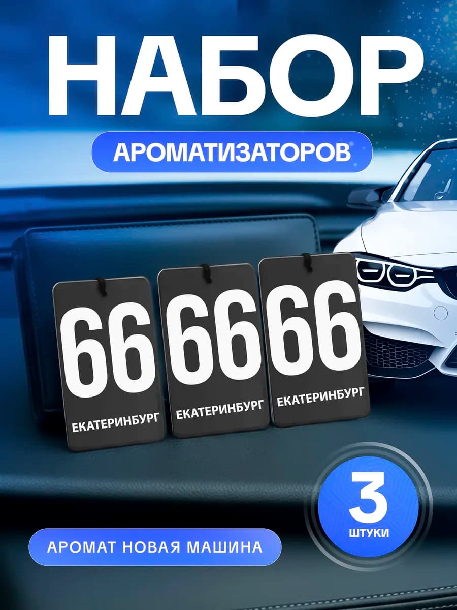 Ароматизатор в машину сувенир набор 3 штуки Екатеринбург