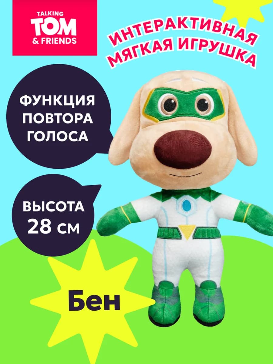 Мягкая игрушка интерактивная Говорящий Бен