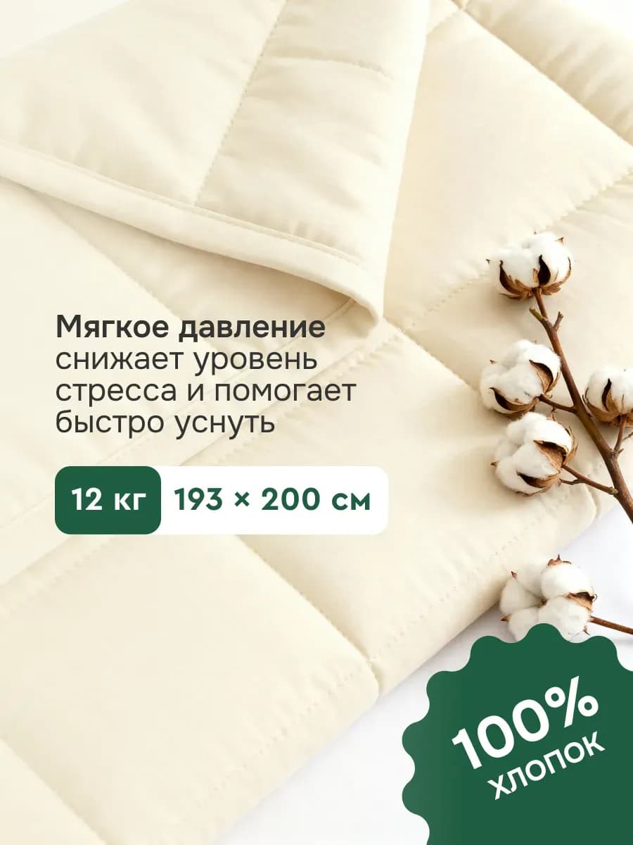 Одеяло утяжеленное 12 кг 193х203, бежевое
