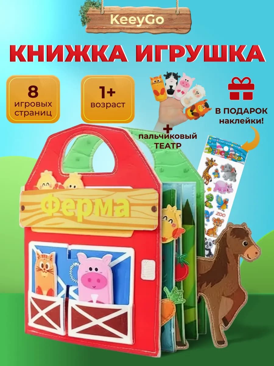 Книжка бизиборд фетровая для малышей Ферма