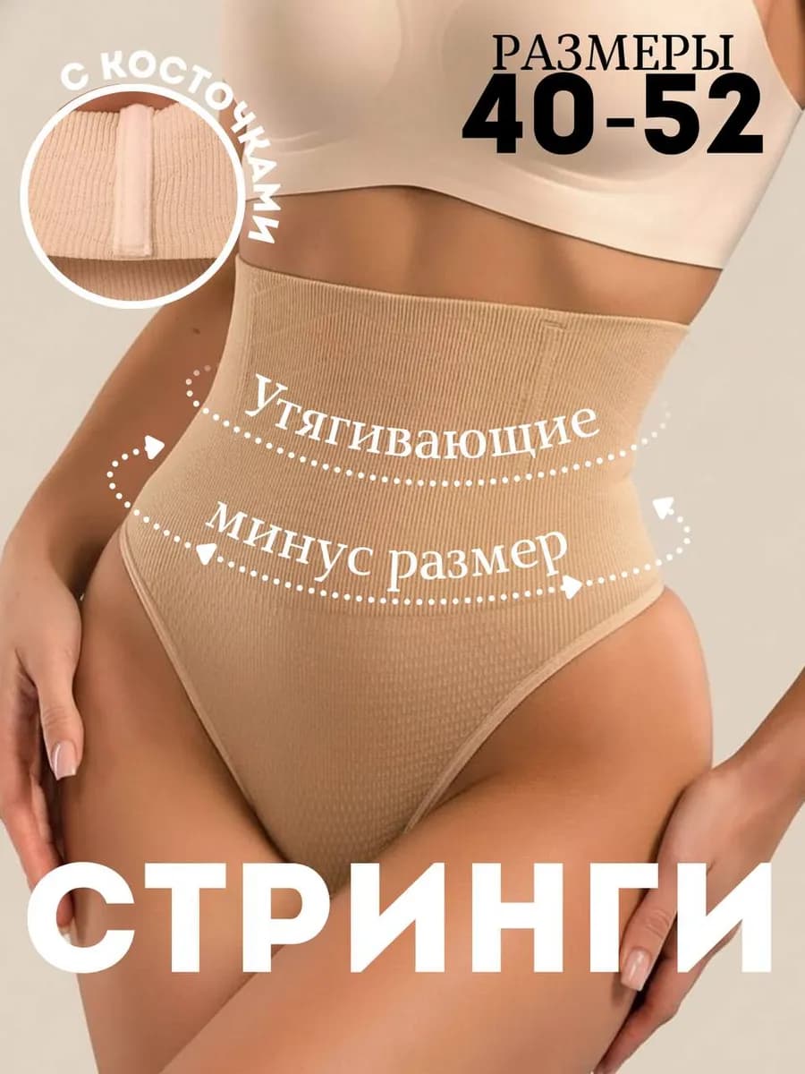 Утягивающие трусы с косточками с высокой посадкой стринги