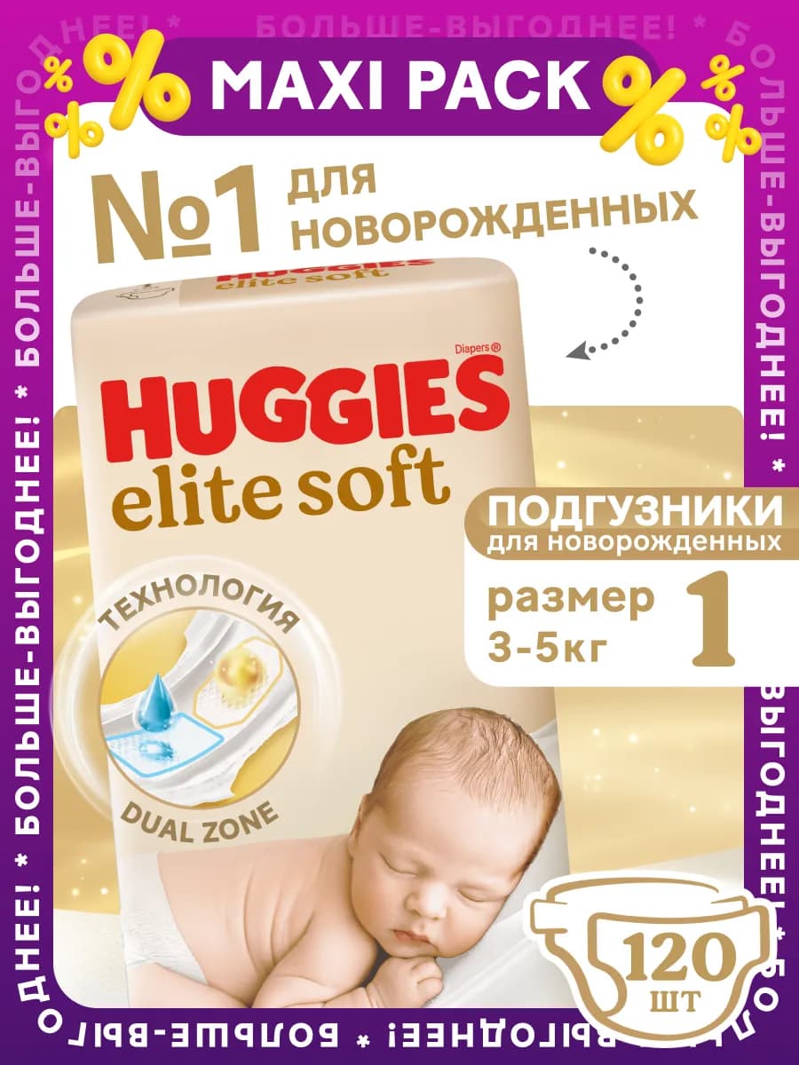 Подгузники для новорожденных Elite Soft 1 р 3-5кг 120 шт