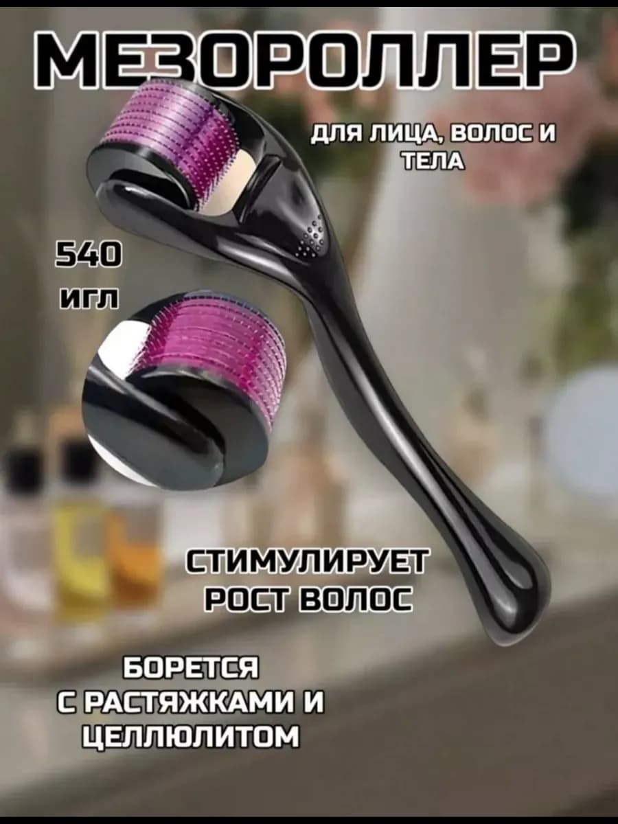 Мезороллер для лица и тела