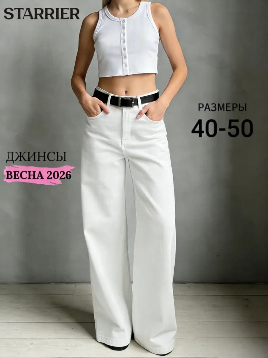 Джинсы широкие прямые