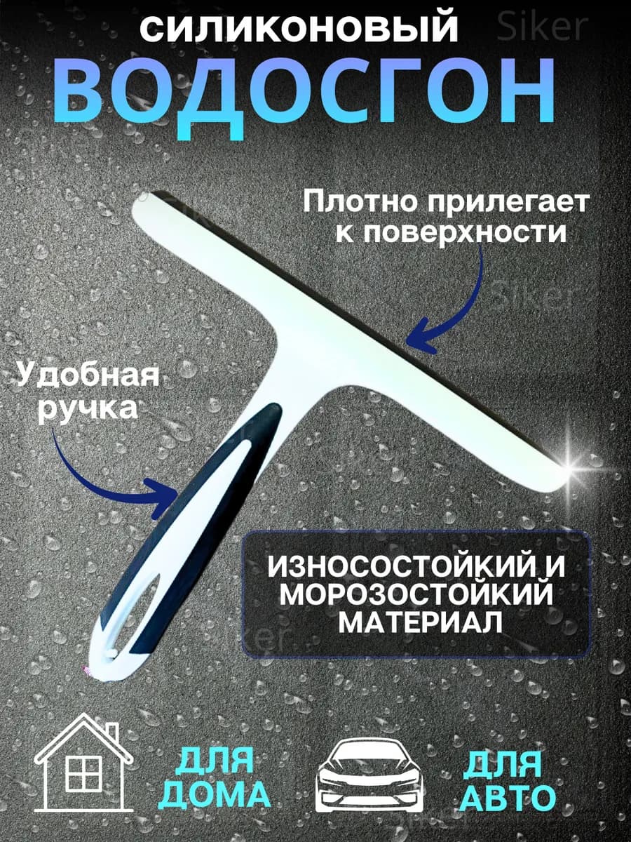 Водосгон универсальный для стекол и зеркал Сгон для воды