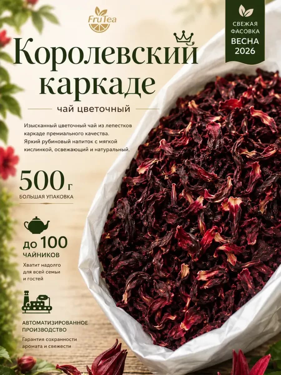 Чайный напиток гибискус "Королевский каркаде" 500 грамм