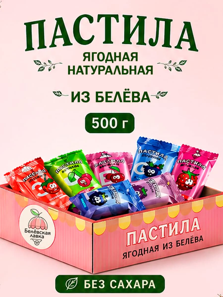 Пастила белевская без сахара фруктов ягодная ассорти 500г